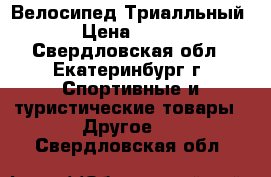 Велосипед Триалльный Z2 › Цена ­ 20 000 - Свердловская обл., Екатеринбург г. Спортивные и туристические товары » Другое   . Свердловская обл.